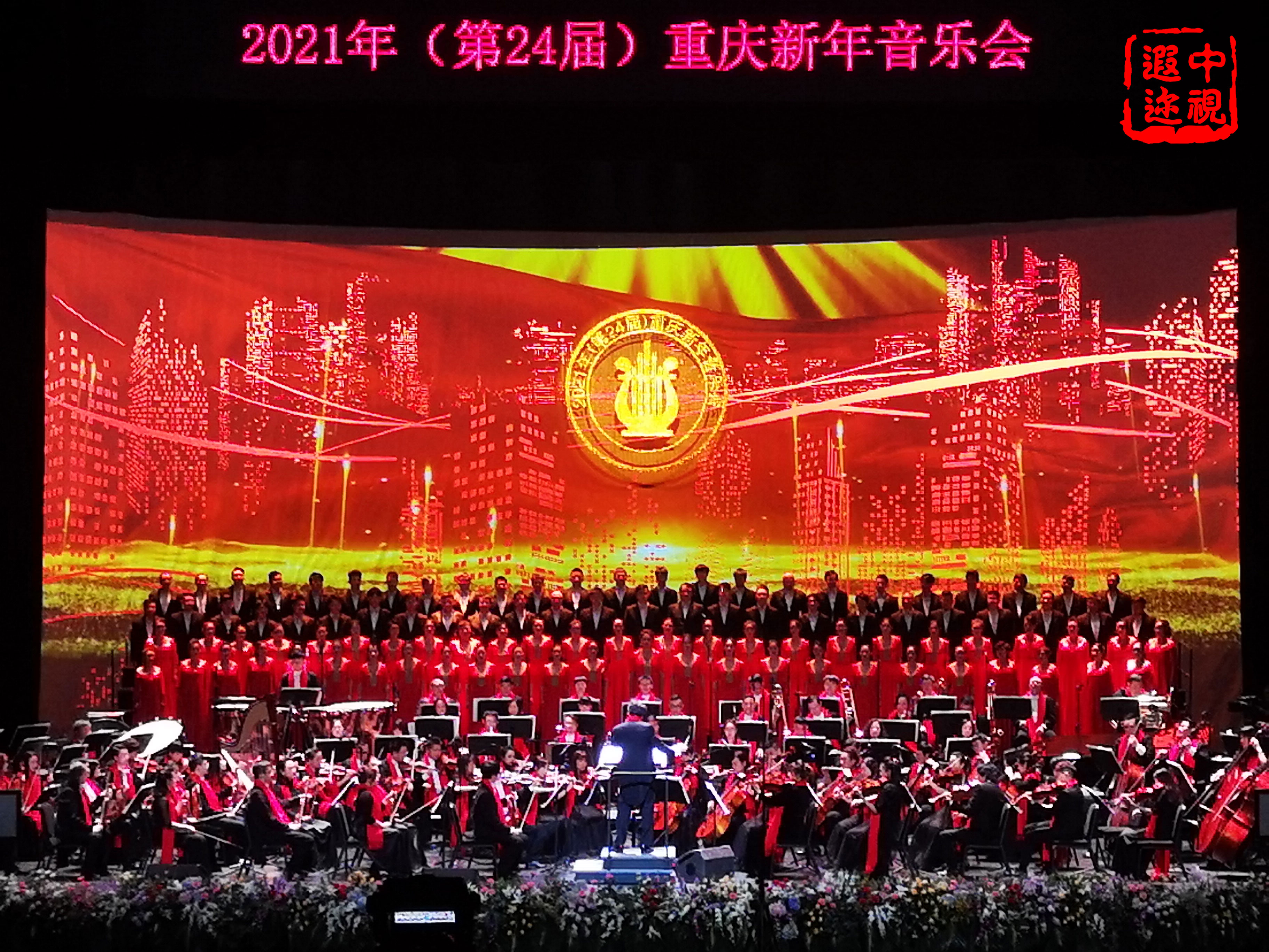 2021（第24届）重庆新年音乐会