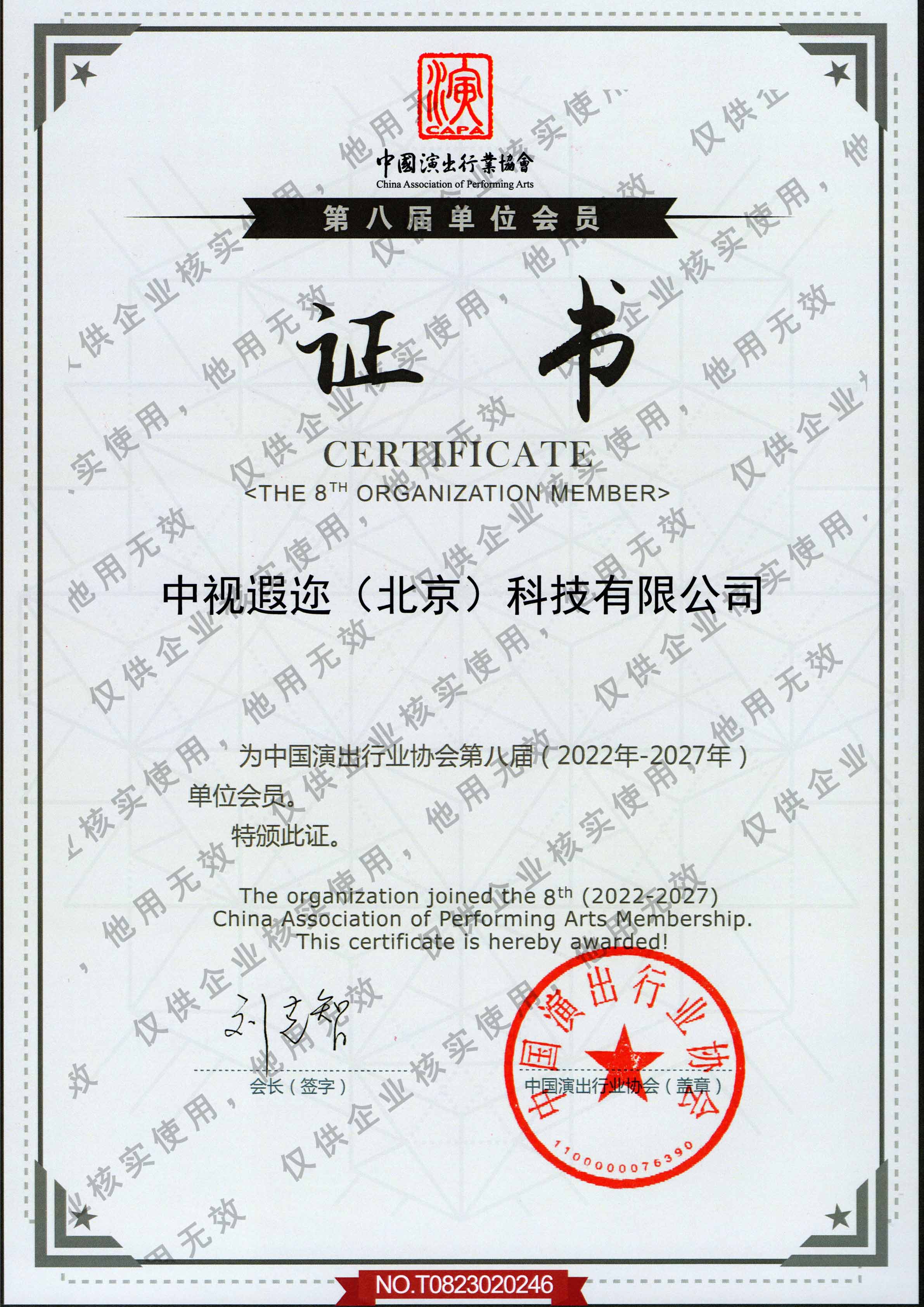 中国演出行业协会会员单位