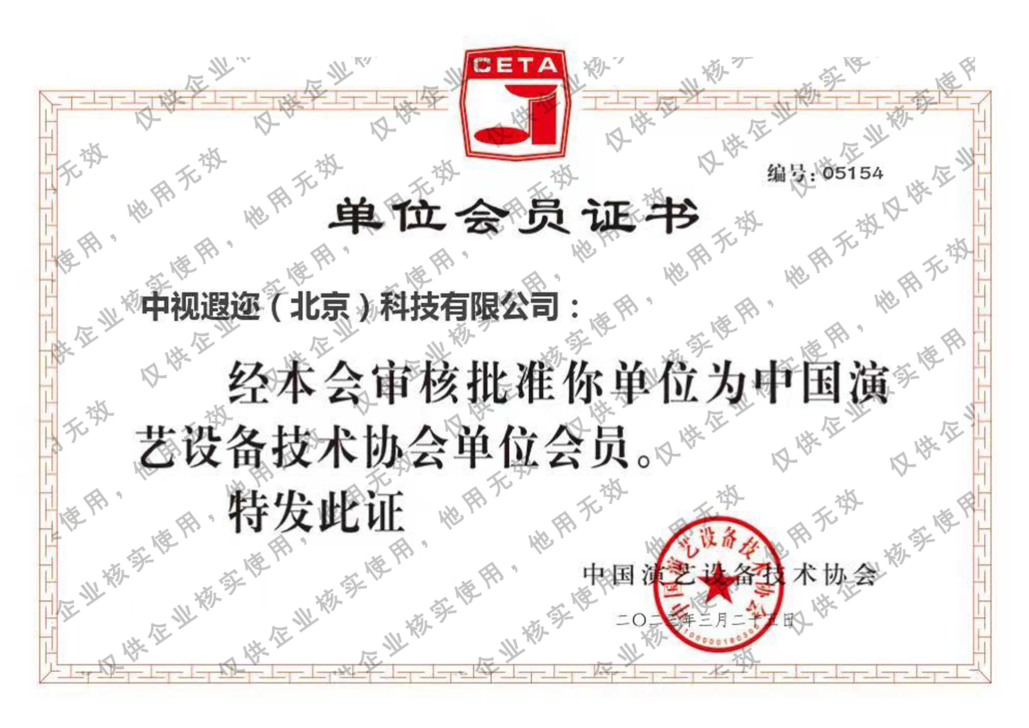 中国演艺设备技术协会会员单位