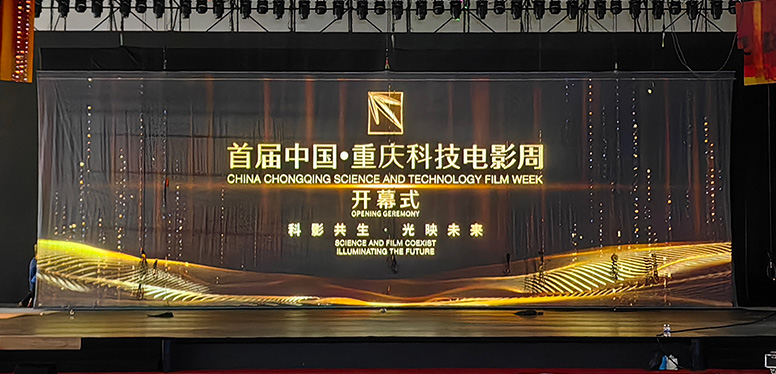 首届中国·重庆科技电影周开幕